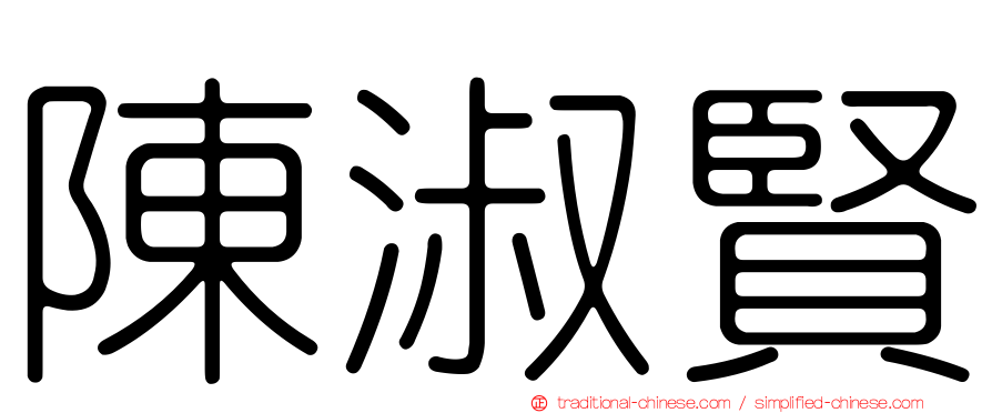 陳淑賢