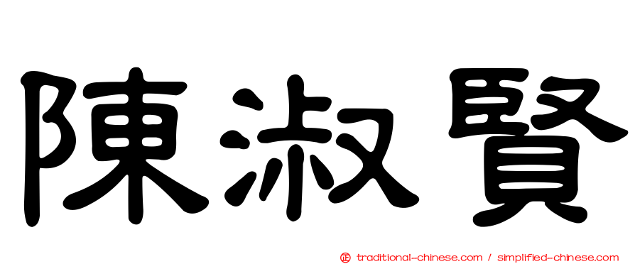 陳淑賢