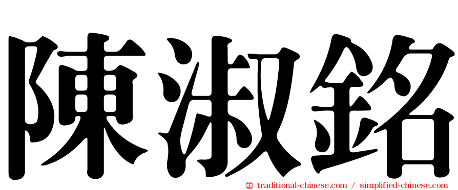 陳淑銘