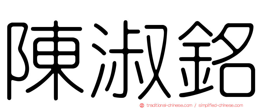 陳淑銘