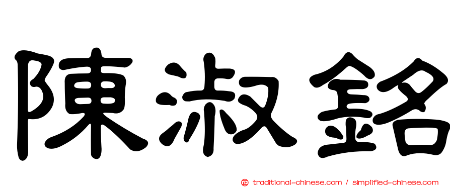 陳淑銘