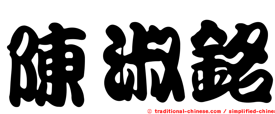 陳淑銘