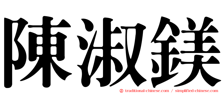 陳淑鎂