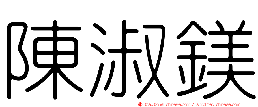 陳淑鎂