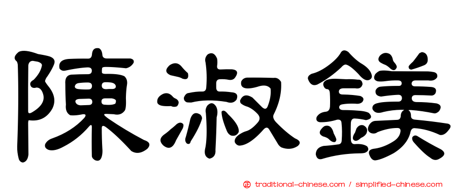 陳淑鎂