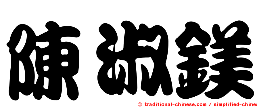 陳淑鎂