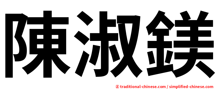 陳淑鎂
