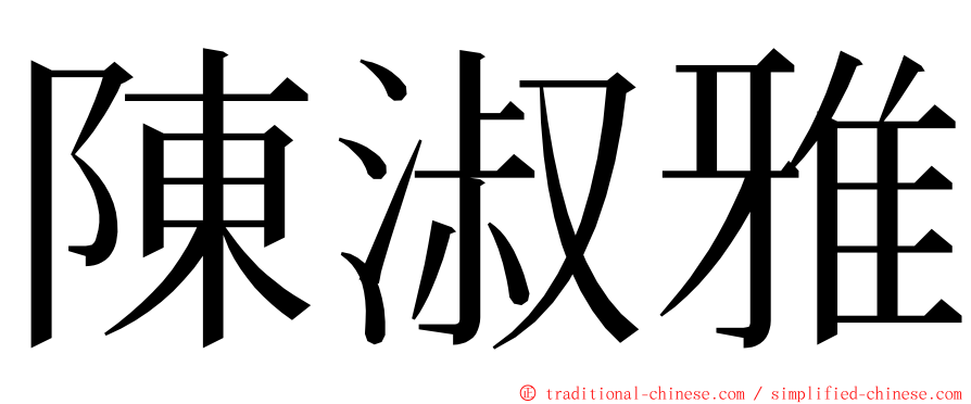 陳淑雅 ming font