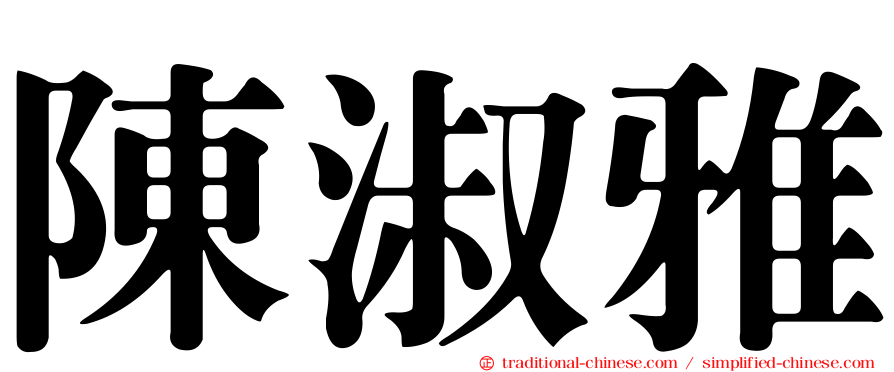 陳淑雅