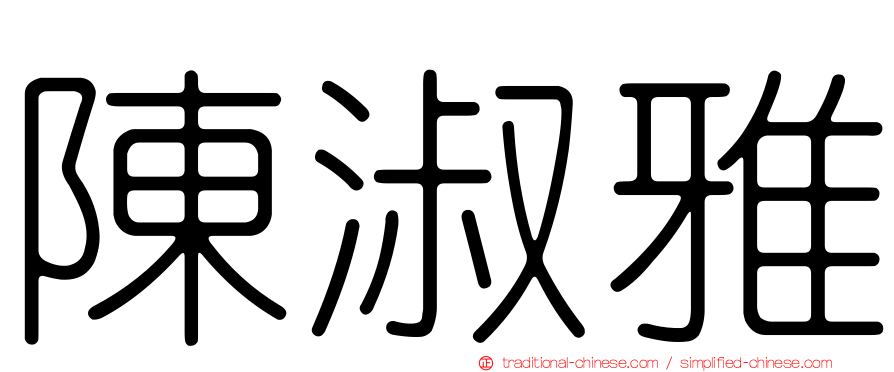 陳淑雅