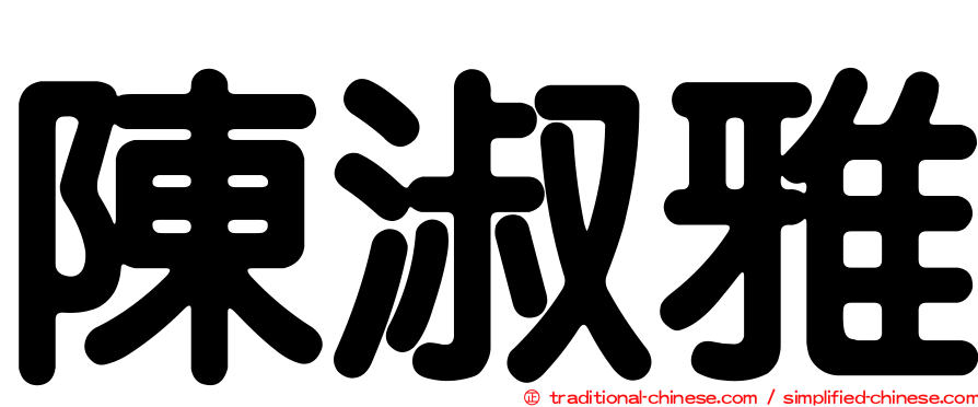 陳淑雅