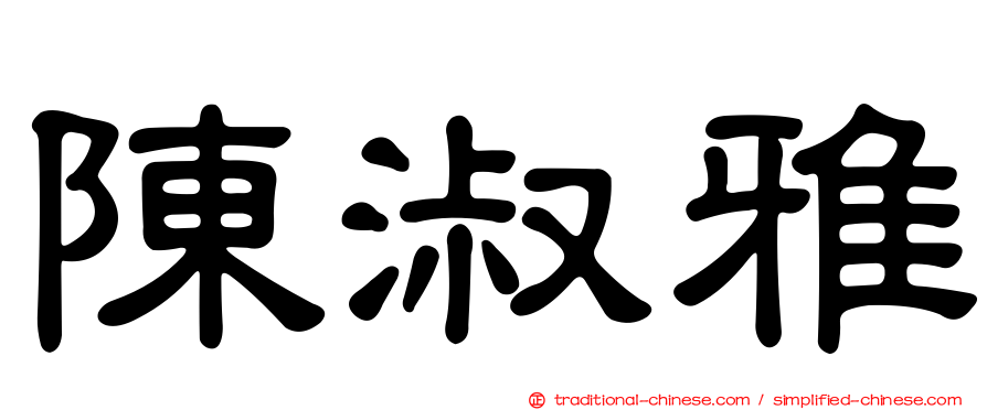 陳淑雅