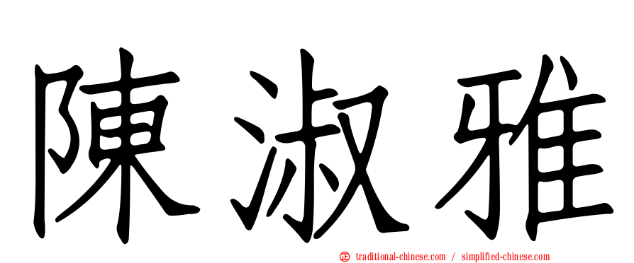 陳淑雅