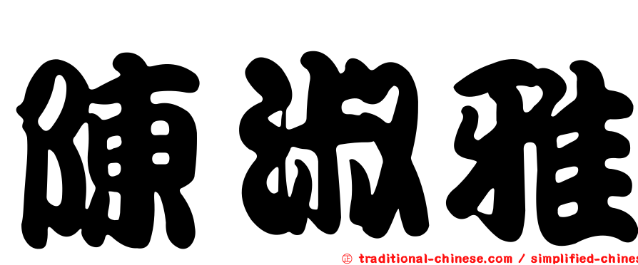 陳淑雅