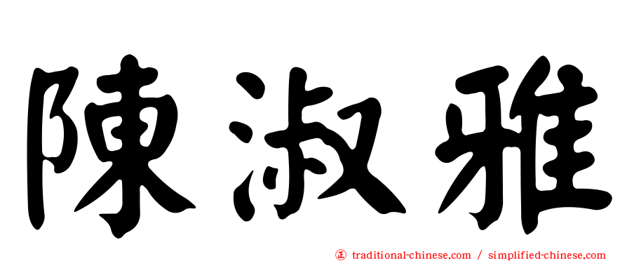 陳淑雅