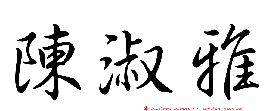 陳淑雅