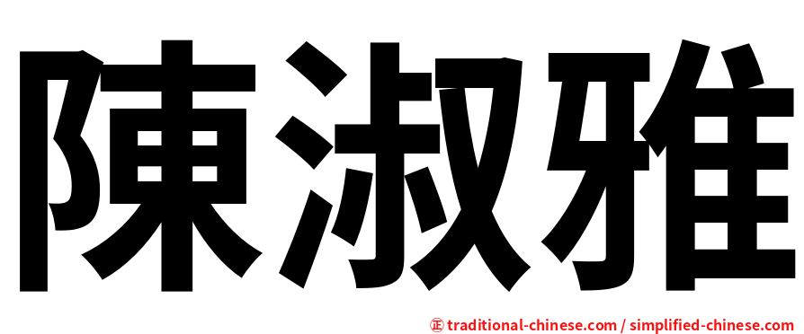 陳淑雅
