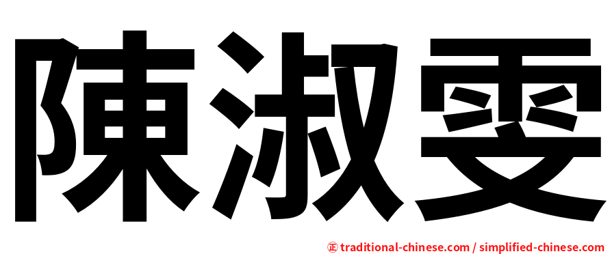 陳淑雯