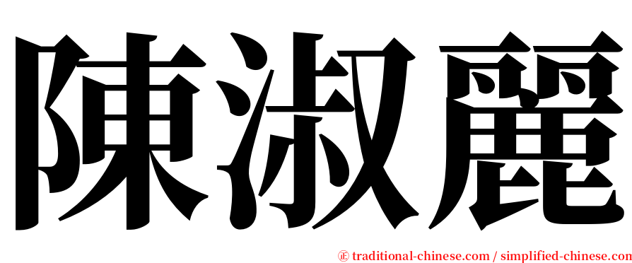 陳淑麗 serif font