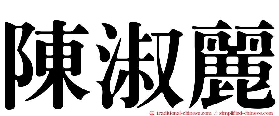 陳淑麗