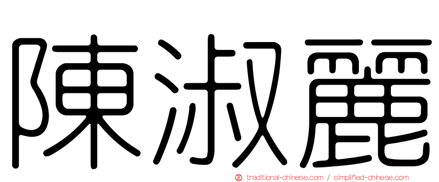 陳淑麗