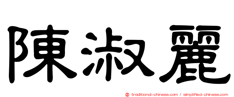 陳淑麗