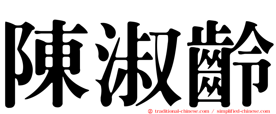 陳淑齡