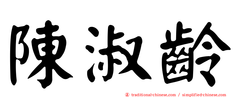 陳淑齡