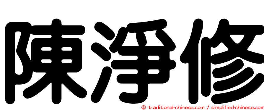 陳淨修