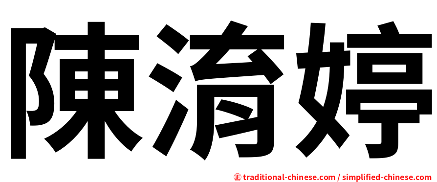 陳淯婷