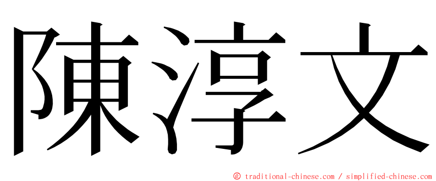 陳淳文 ming font