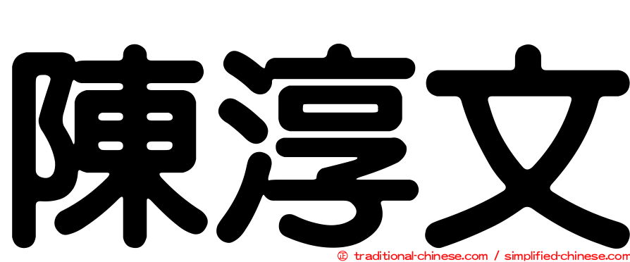 陳淳文