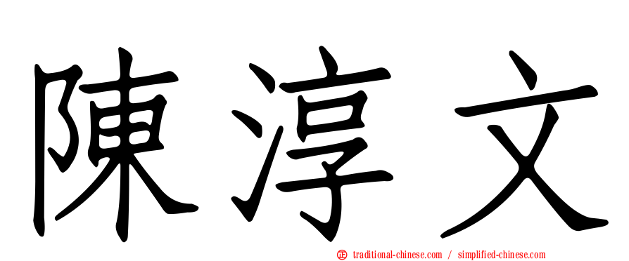陳淳文