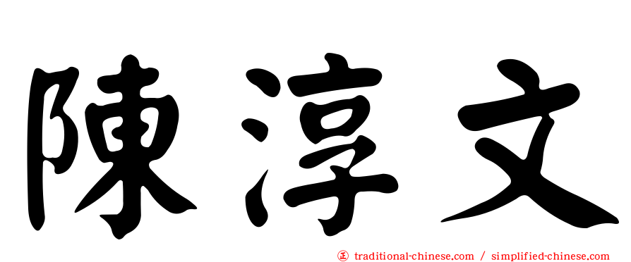 陳淳文