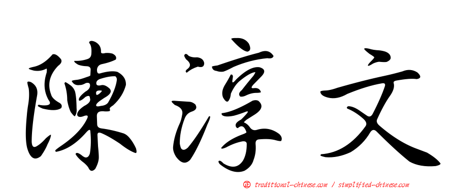 陳淳文