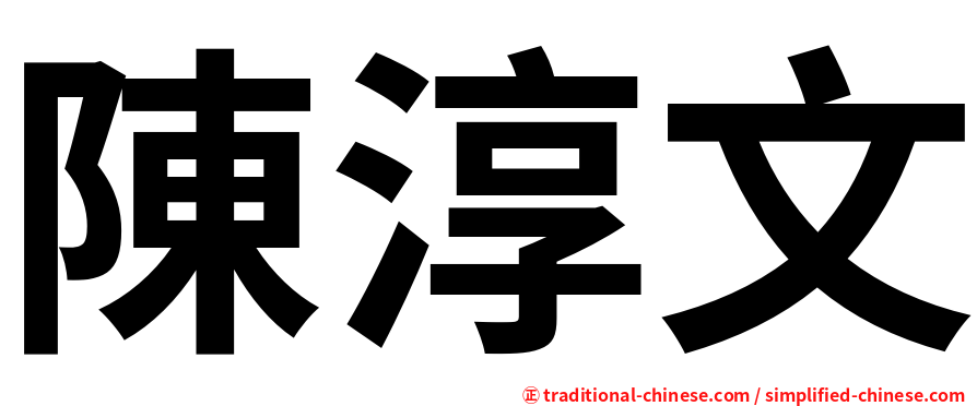 陳淳文