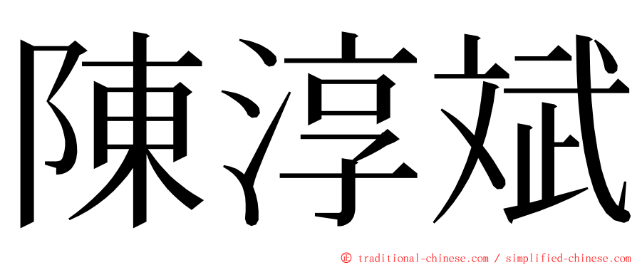 陳淳斌 ming font