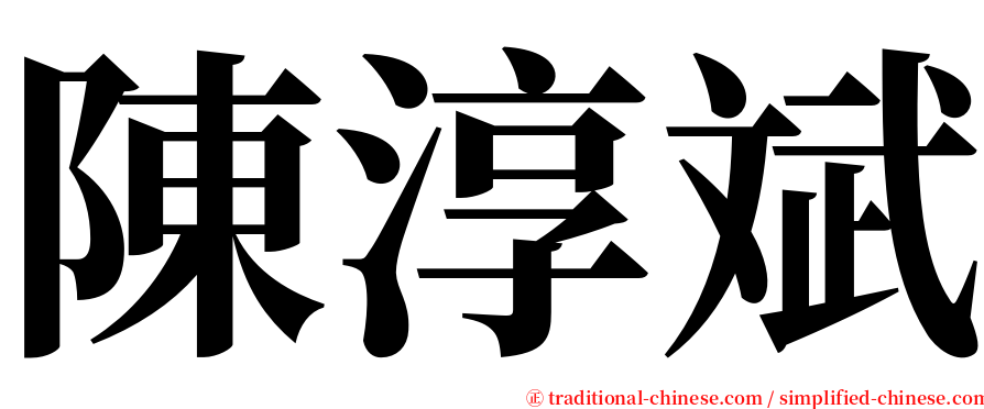 陳淳斌 serif font