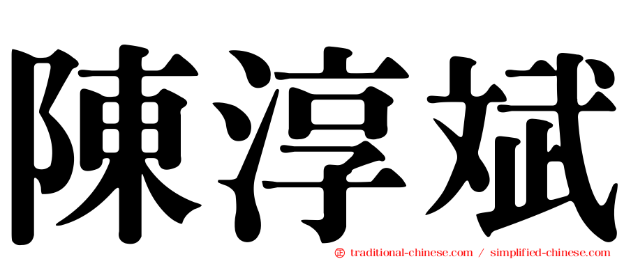 陳淳斌