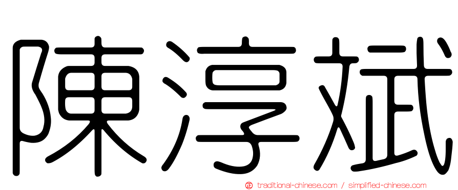 陳淳斌