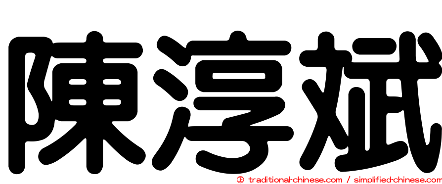 陳淳斌