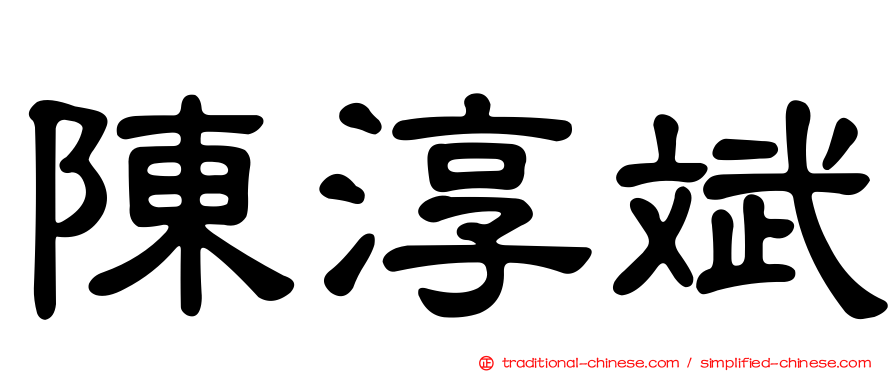 陳淳斌