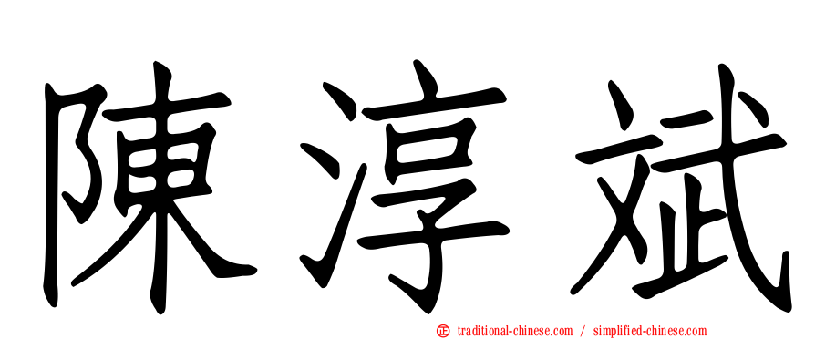 陳淳斌
