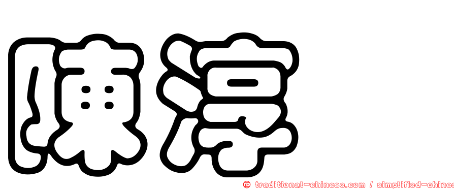 陳淳斌