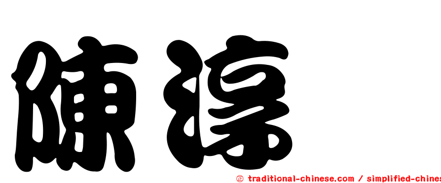 陳淳斌
