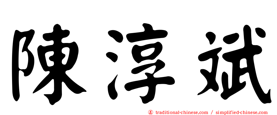 陳淳斌