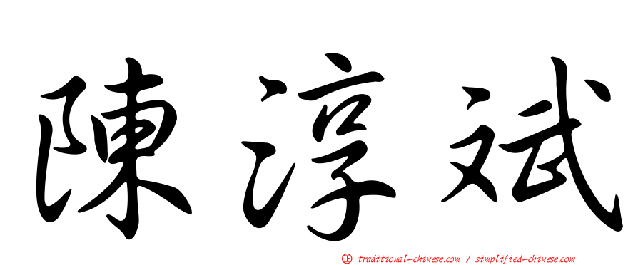 陳淳斌