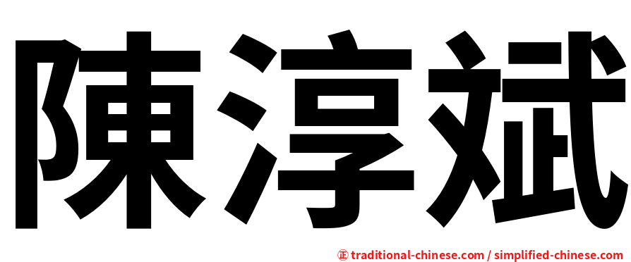 陳淳斌