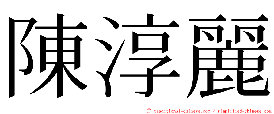 陳淳麗 ming font