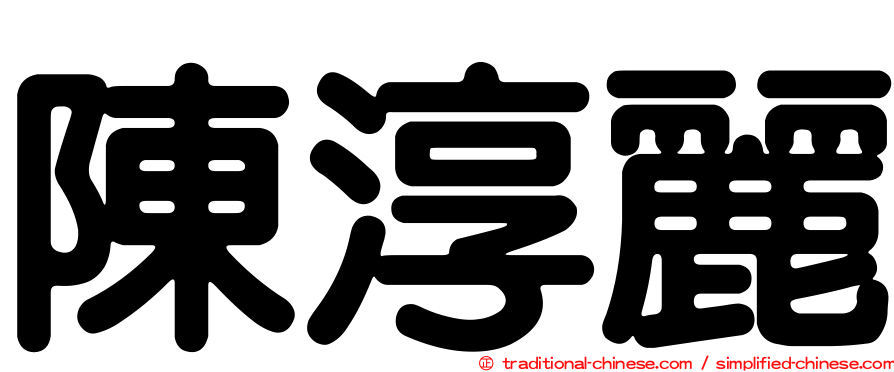 陳淳麗